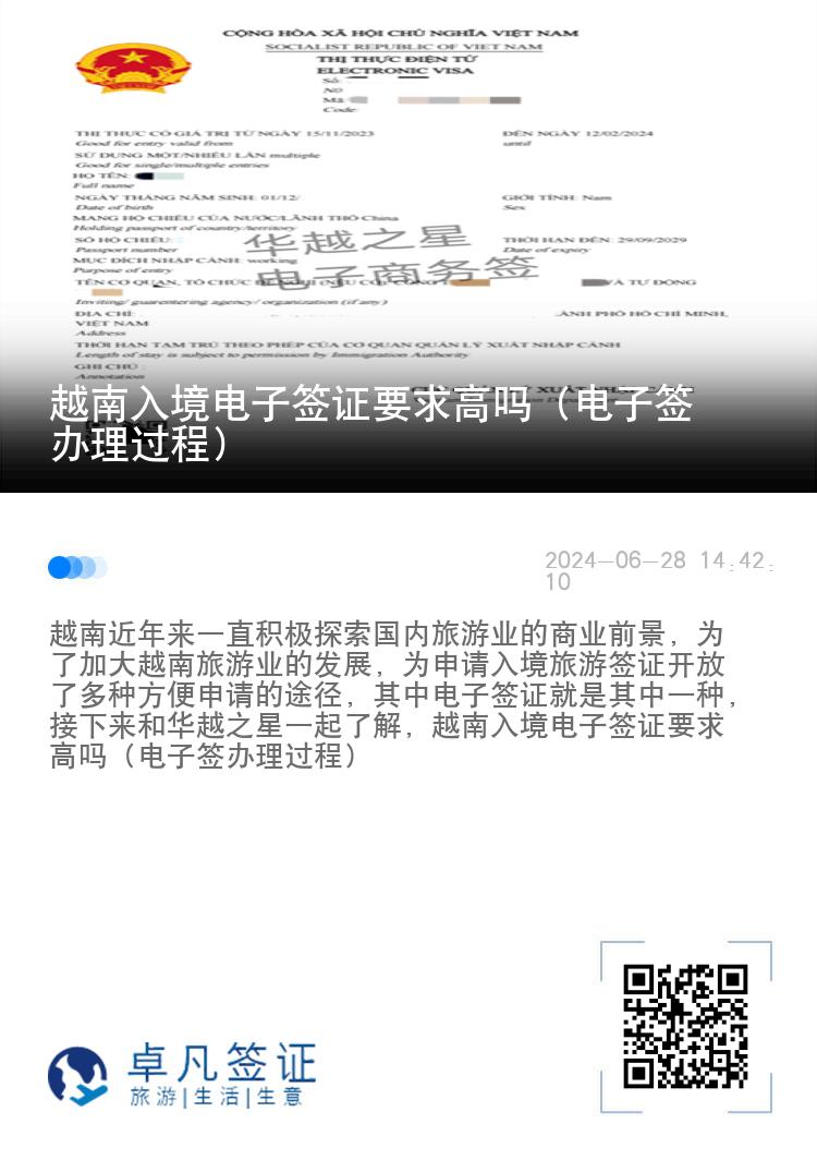 越南入境電子簽證要求高嗎（電子簽辦理過程）