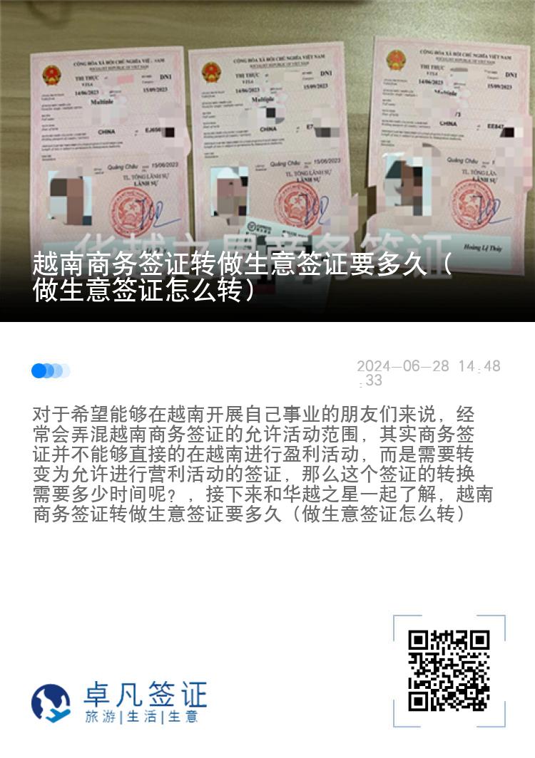 越南商務(wù)簽證轉(zhuǎn)做生意簽證要多久（做生意簽證怎么轉(zhuǎn)）