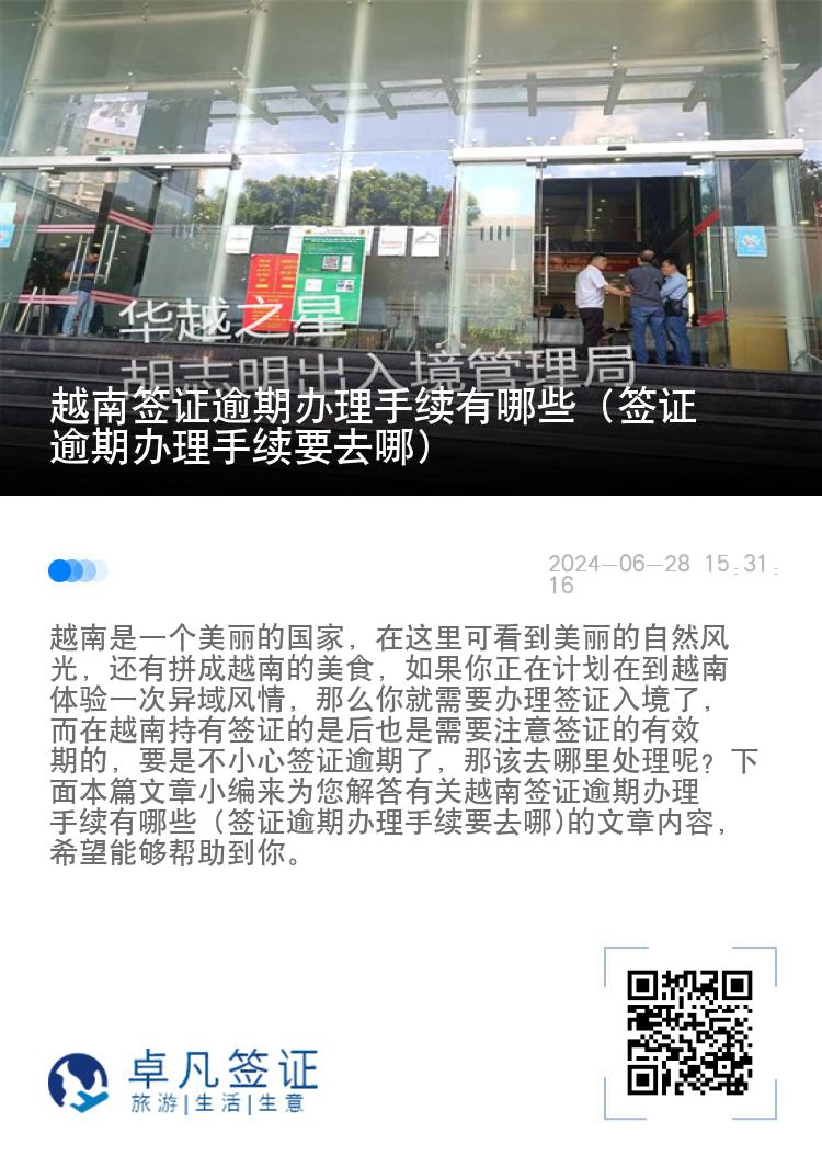 越南簽證逾期辦理手續(xù)有哪些（簽證逾期辦理手續(xù)要去哪)