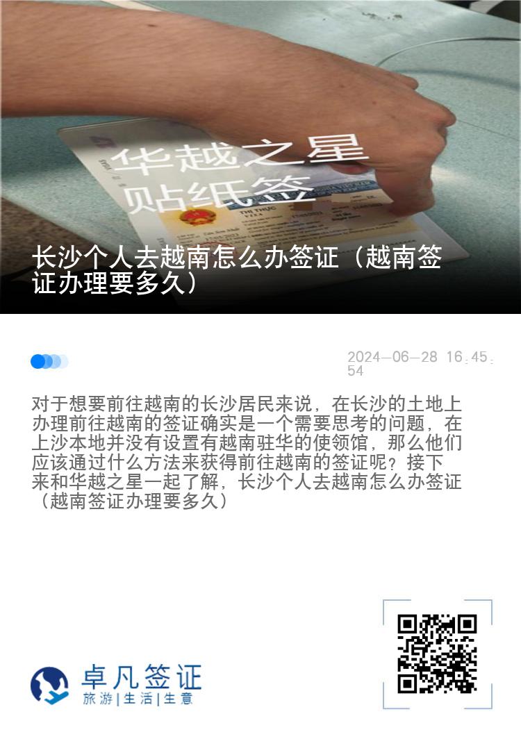 長(zhǎng)沙個(gè)人去越南怎么辦簽證（越南簽證辦理要多久）