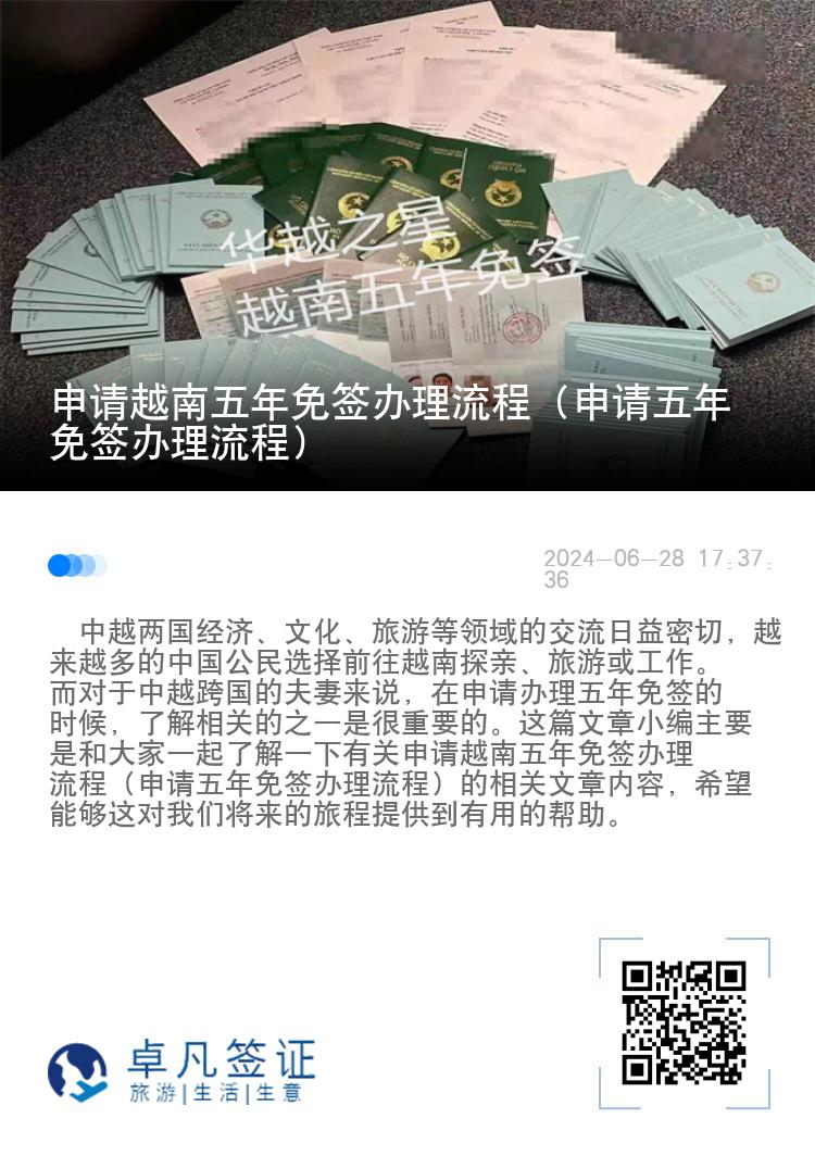 申請?jiān)侥衔迥昝夂炥k理流程（申請五年免簽辦理流程）