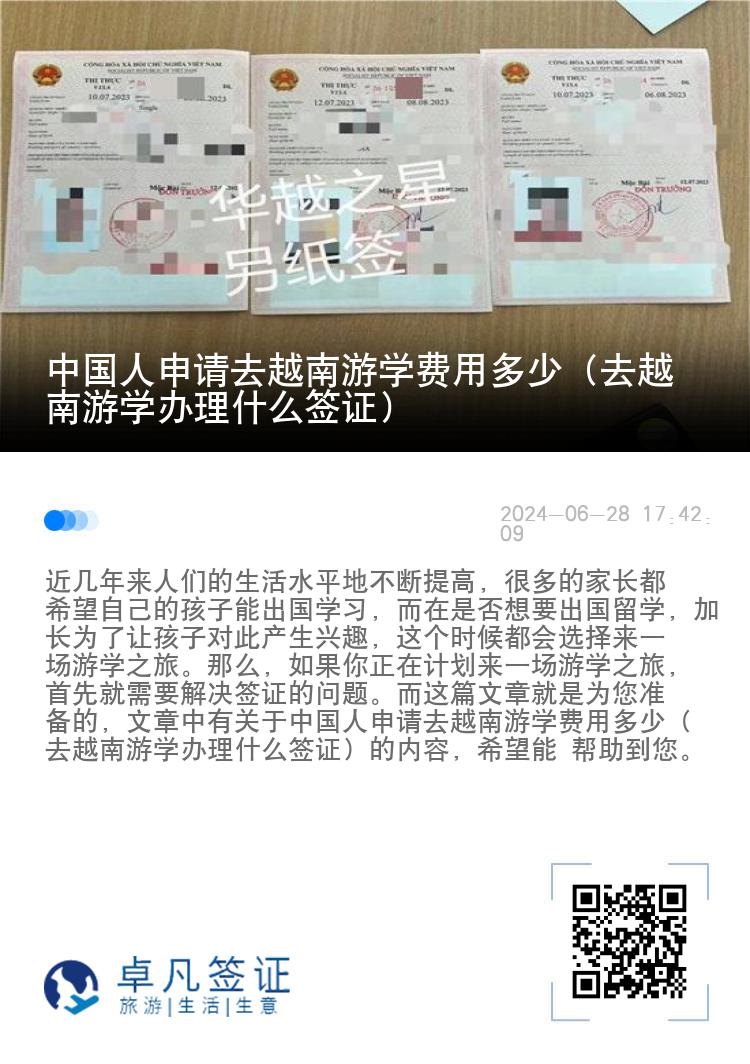 中國人申請去越南游學(xué)費(fèi)用多少（去越南游學(xué)辦理什么簽證）