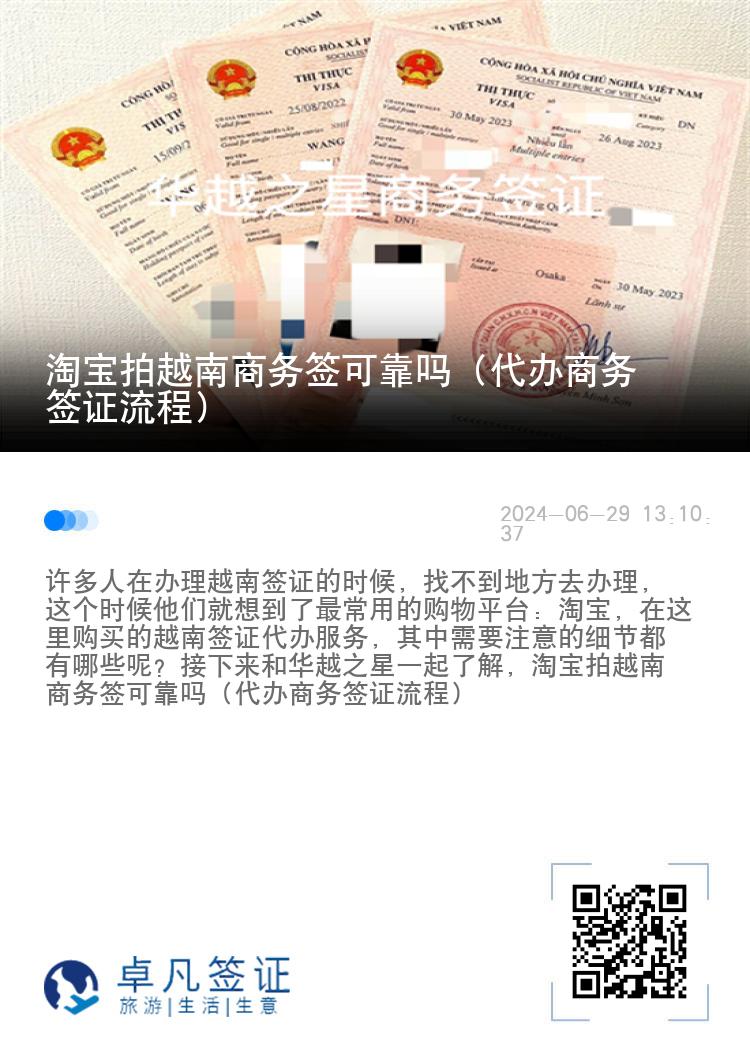 淘寶拍越南商務(wù)簽可靠嗎（代辦商務(wù)簽證流程）