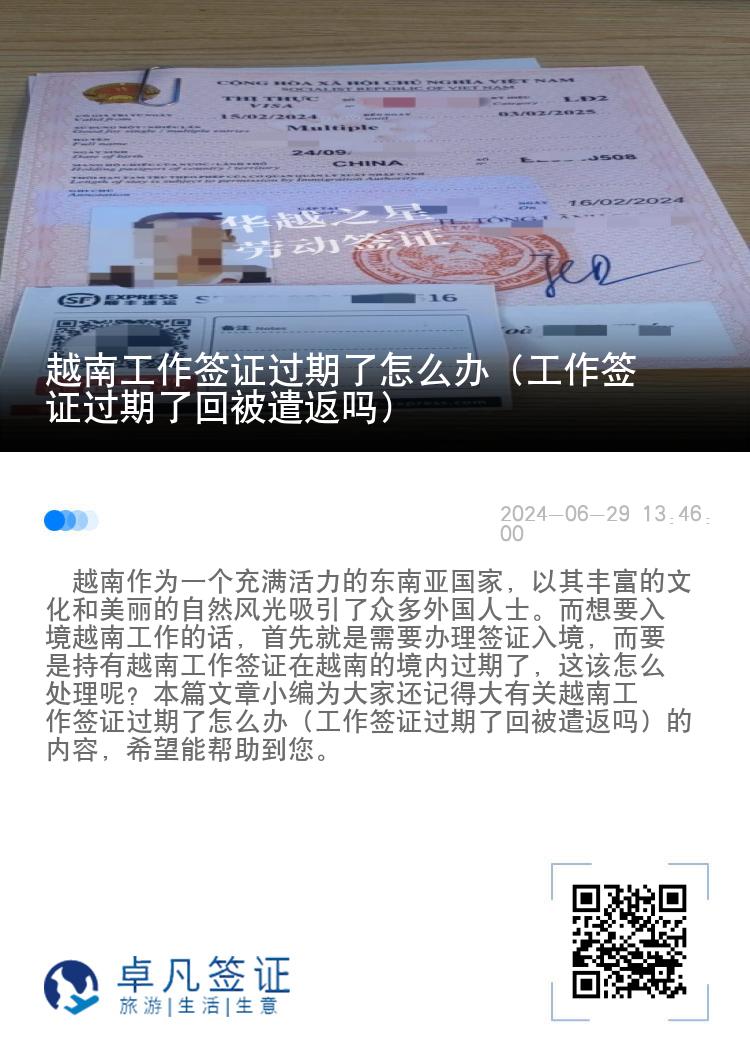 越南工作簽證過期了怎么辦（工作簽證過期了回被遣返嗎）