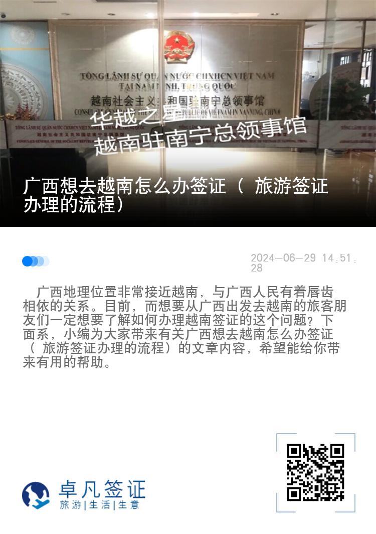 廣西想去越南怎么辦簽證（ 旅游簽證辦理的流程）