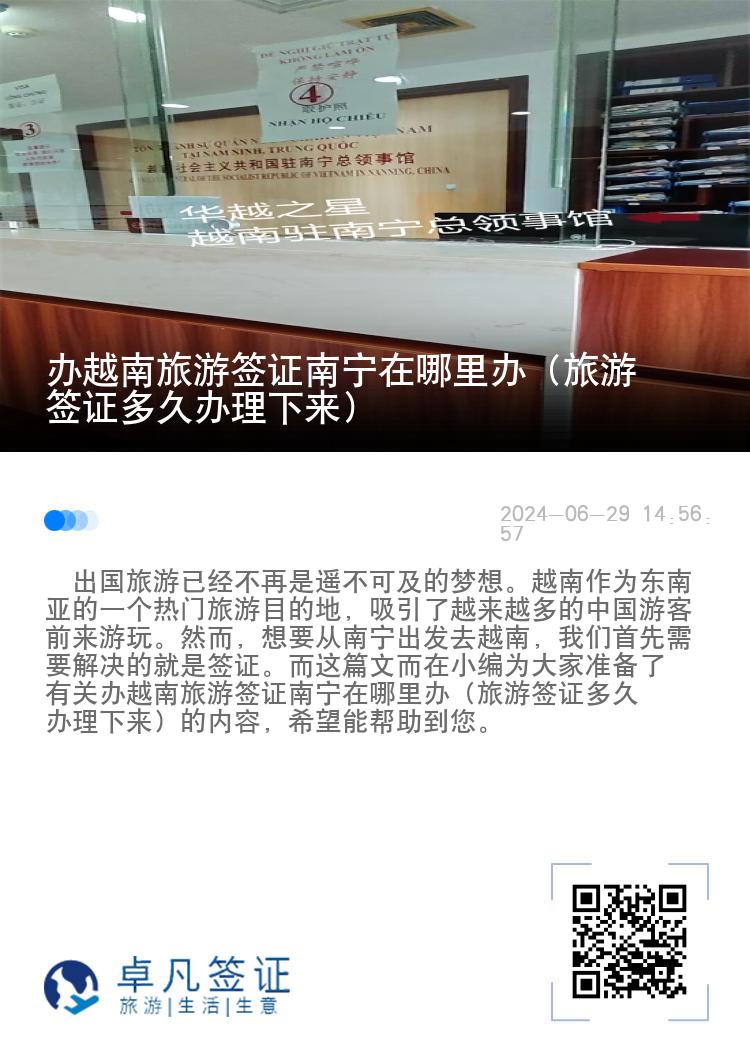 辦越南旅游簽證南寧在哪里辦（旅游簽證多久辦理下來(lái)）
