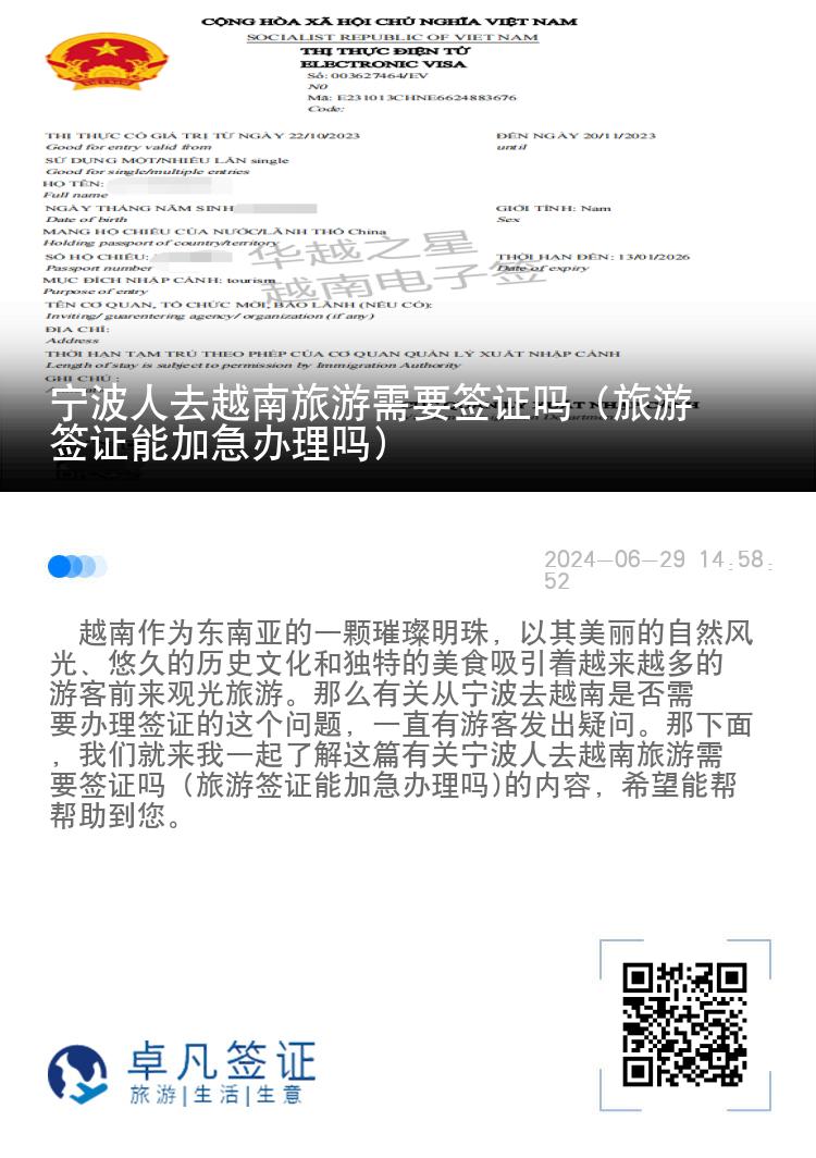寧波人去越南旅游需要簽證嗎（旅游簽證能加急辦理嗎)