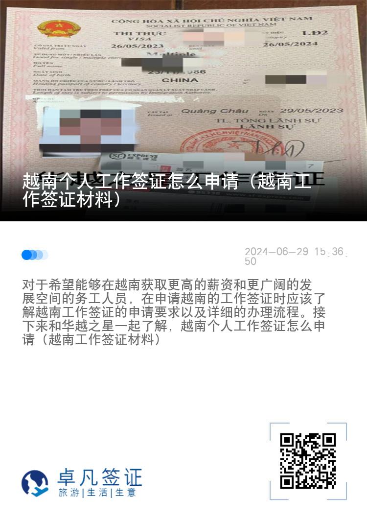 越南個人工作簽證怎么申請（越南工作簽證材料）