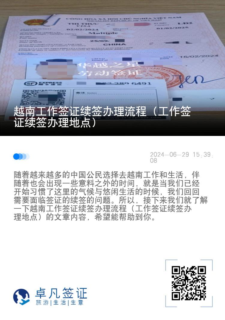 越南工作簽證續(xù)簽辦理流程（工作簽證續(xù)簽辦理地點）