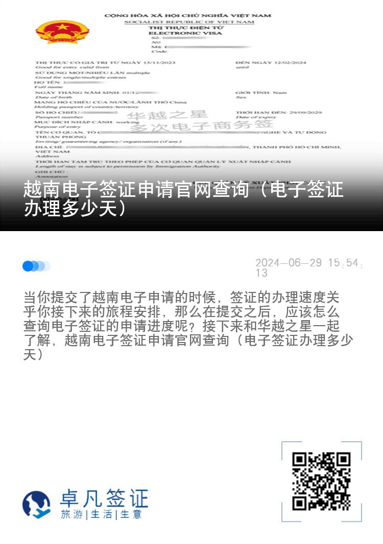越南電子簽證申請官網(wǎng)查詢（電子簽證辦理多少天）