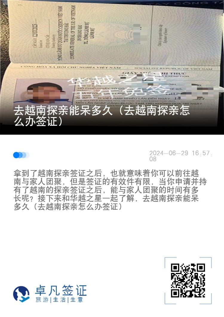 去越南探親能呆多久（去越南探親怎么辦簽證）