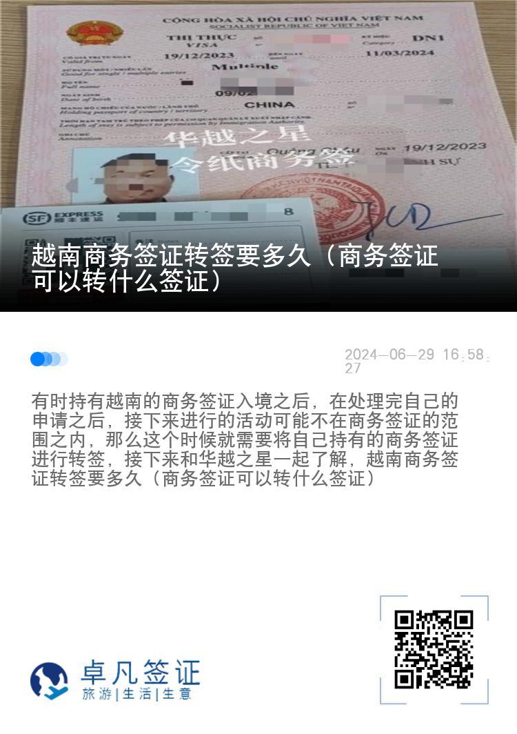 越南商務(wù)簽證轉(zhuǎn)簽要多久（商務(wù)簽證可以轉(zhuǎn)什么簽證）