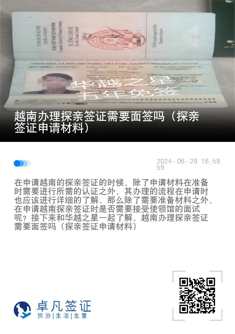 越南辦理探親簽證需要面簽嗎（探親簽證申請材料）