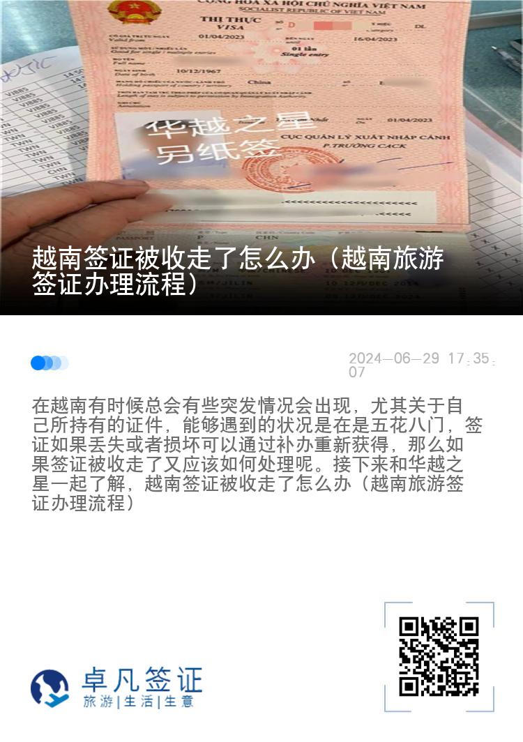 越南簽證被收走了怎么辦（越南旅游簽證辦理流程）