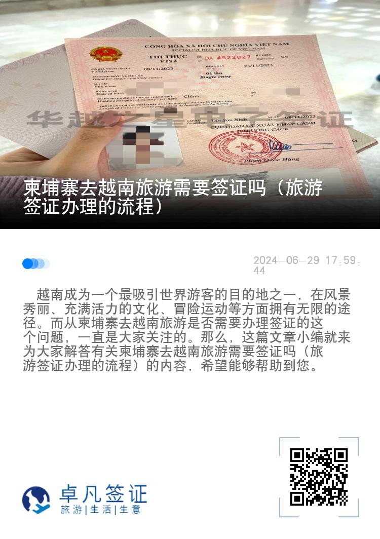 柬埔寨去越南旅游需要簽證嗎（旅游簽證辦理的流程）