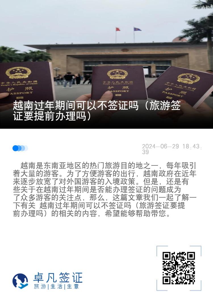 越南過年期間可以不簽證嗎（旅游簽證要提前辦理嗎）