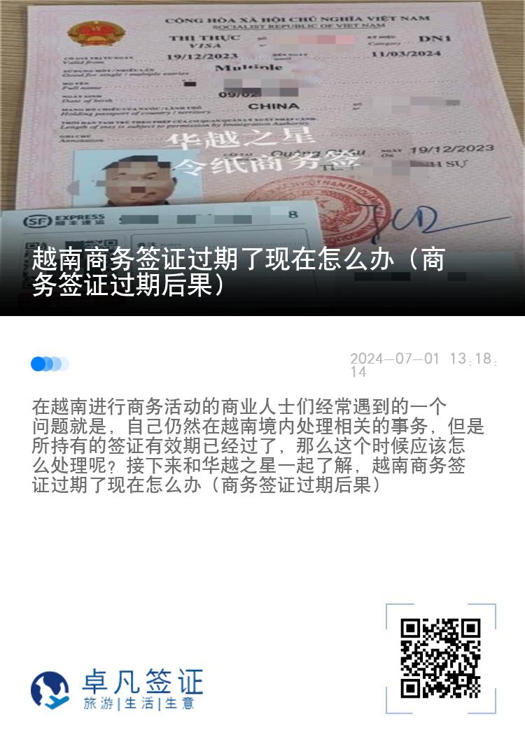 越南商務(wù)簽證過(guò)期了現(xiàn)在怎么辦（商務(wù)簽證過(guò)期后果）