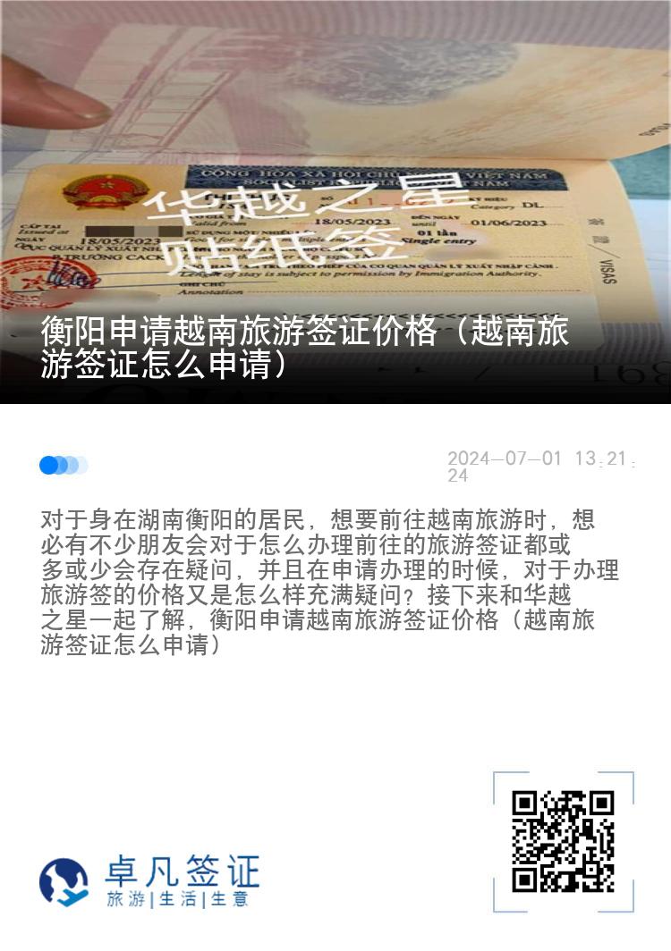 衡陽申請越南旅游簽證價格（越南旅游簽證怎么申請）