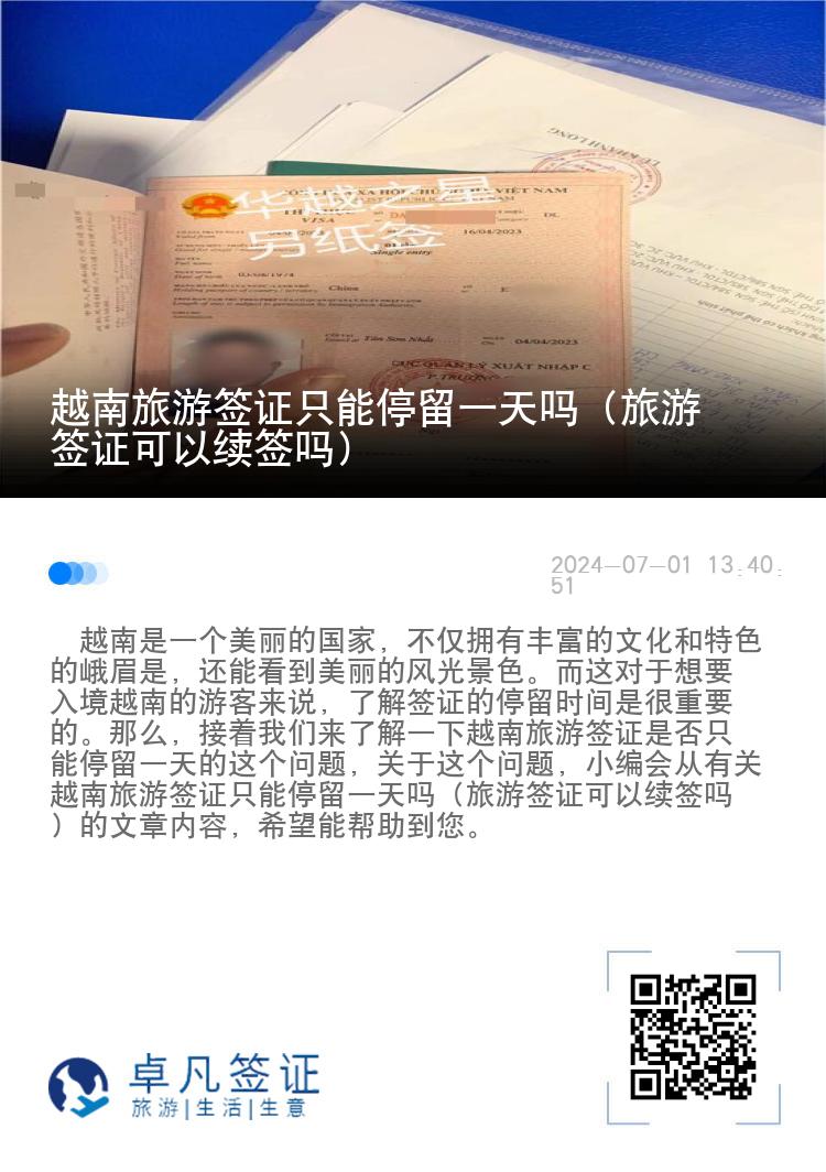 越南旅游簽證只能停留一天嗎（旅游簽證可以續(xù)簽嗎）