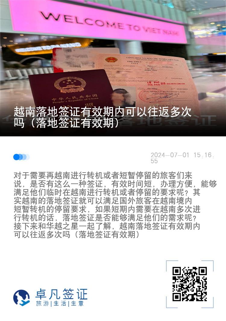 越南落地簽證有效期內(nèi)可以往返多次嗎（落地簽證有效期）
