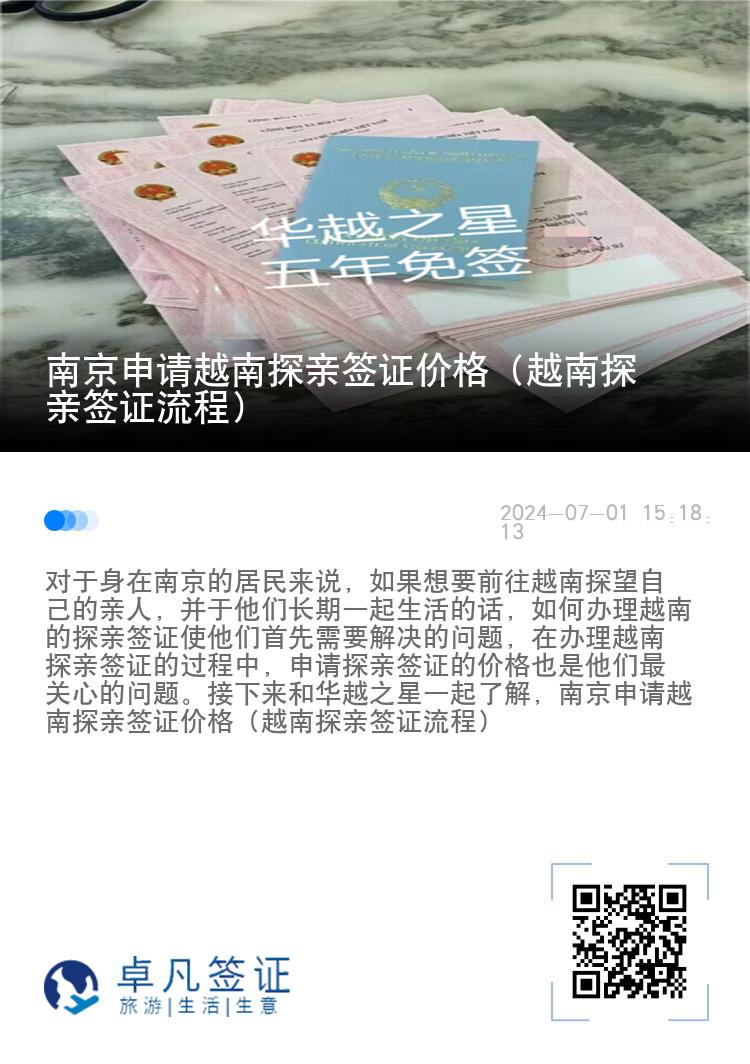 南京申請(qǐng)?jiān)侥咸接H簽證價(jià)格（越南探親簽證流程）