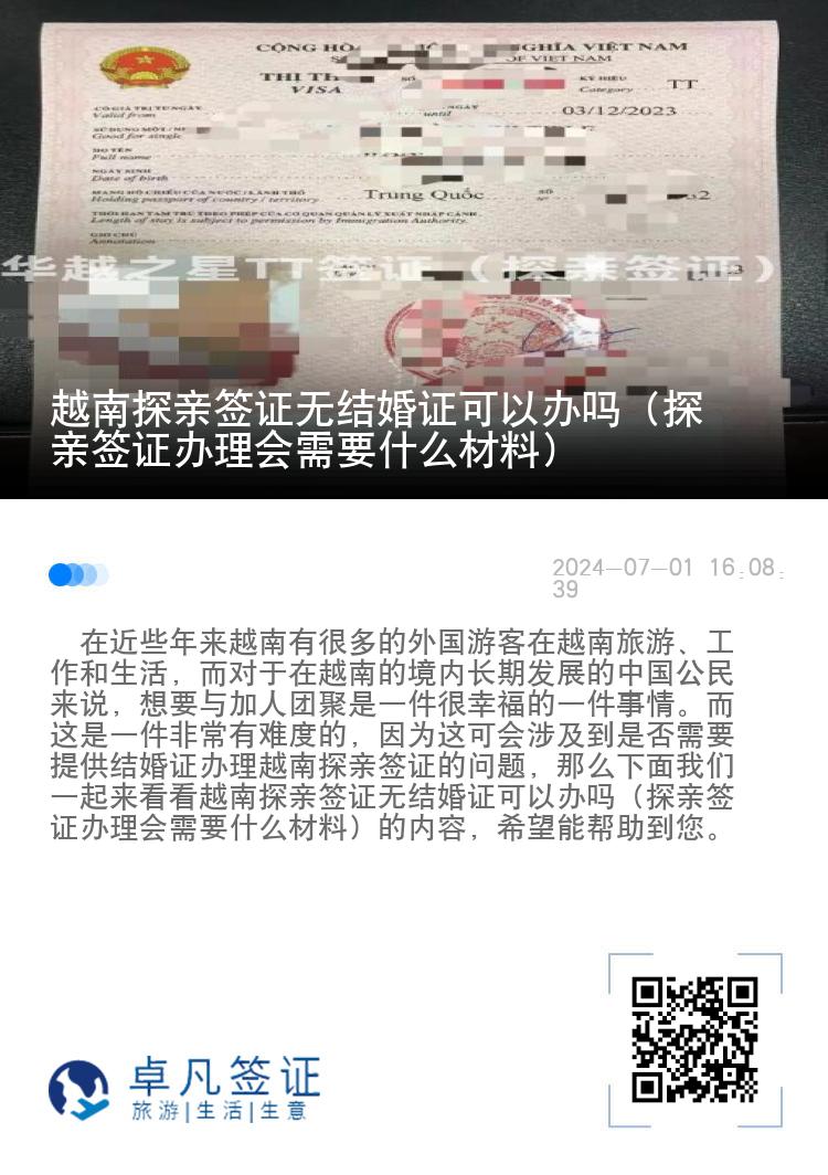 越南探親簽證無(wú)結(jié)婚證可以辦嗎（探親簽證辦理會(huì)需要什么材料）