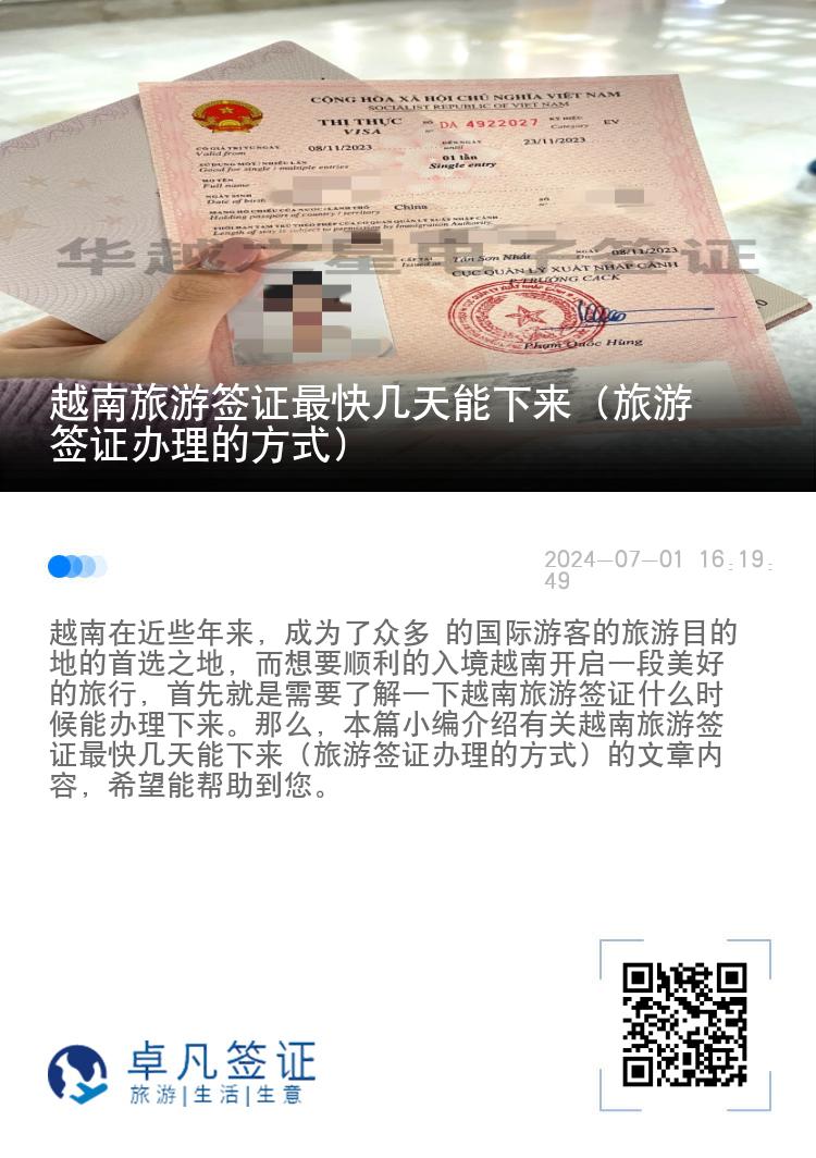 越南旅游簽證最快幾天能下來(lái)（旅游簽證辦理的方式）