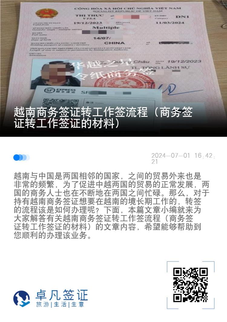 越南商務(wù)簽證轉(zhuǎn)工作簽流程（商務(wù)簽證轉(zhuǎn)工作簽證的材料）