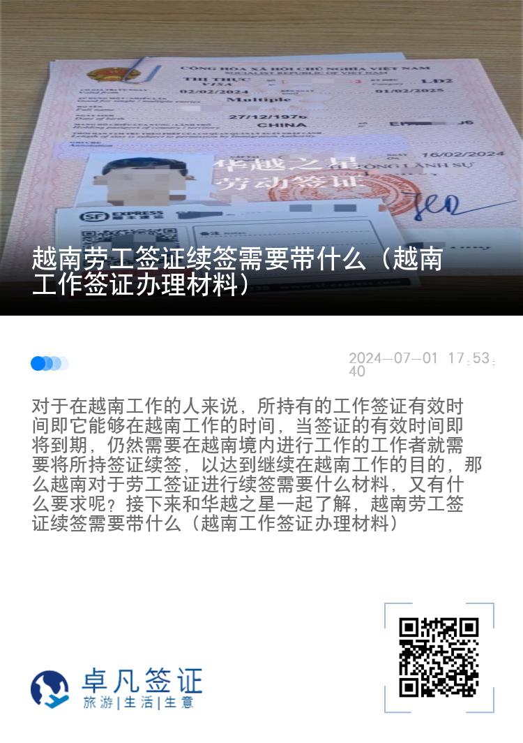 越南勞工簽證續(xù)簽需要帶什么（越南工作簽證辦理材料）