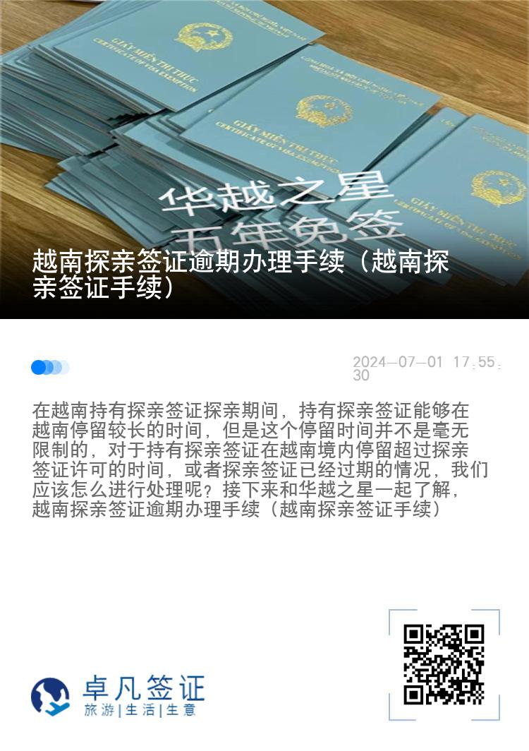 越南探親簽證逾期辦理手續(xù)（越南探親簽證手續(xù)）