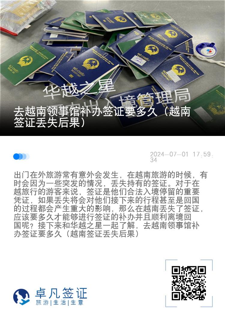 去越南領(lǐng)事館補辦簽證要多久（越南簽證丟失后果）