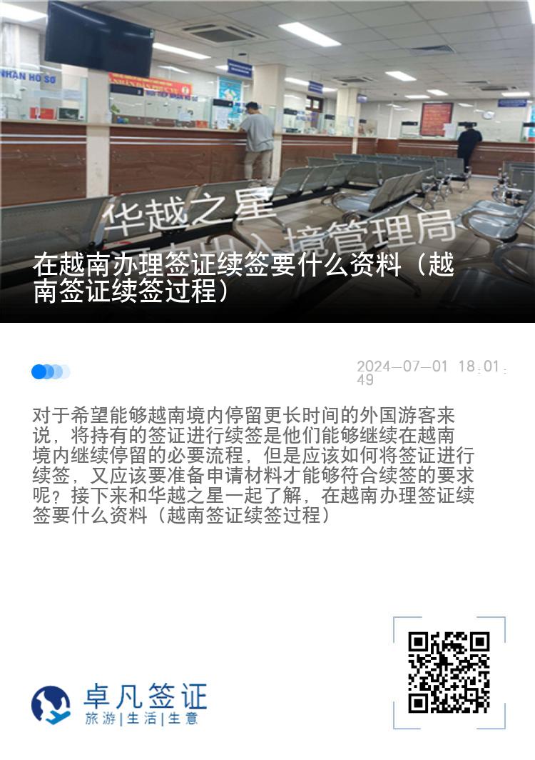 在越南辦理簽證續(xù)簽要什么資料（越南簽證續(xù)簽過程）
