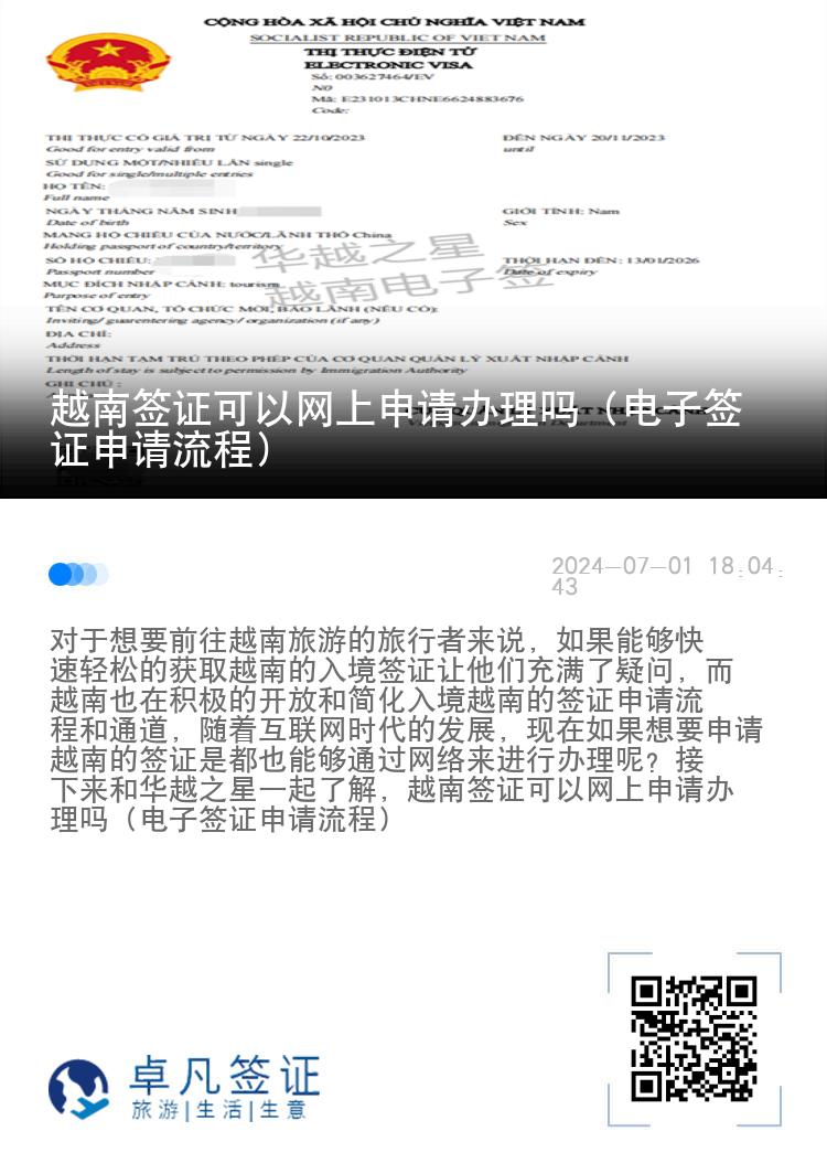 越南簽證可以網(wǎng)上申請(qǐng)辦理嗎（電子簽證申請(qǐng)流程）