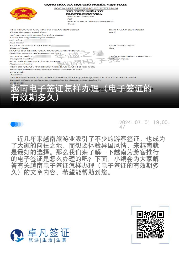 越南電子簽證怎樣辦理（電子簽證的有效期多久）