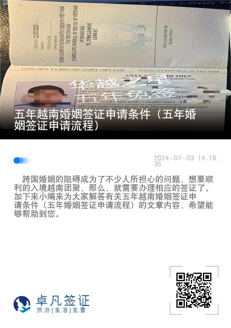 五年越南婚姻簽證申請(qǐng)條件（五年婚姻簽證申請(qǐng)流程）