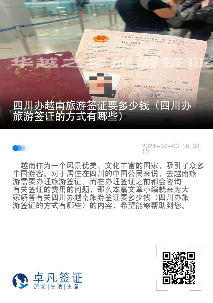 四川辦越南旅游簽證要多少錢（四川辦旅游簽證的方式有哪些）