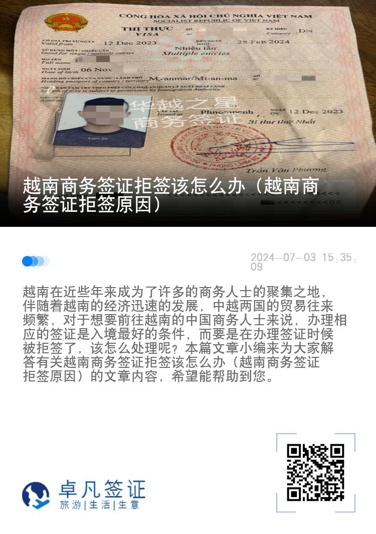越南商務簽證拒簽該怎么辦（越南商務簽證拒簽原因）