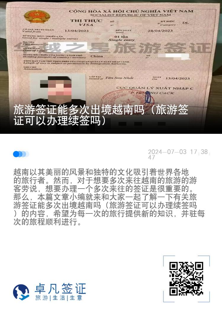 旅游簽證能多次出境越南嗎（旅游簽證可以辦理續(xù)簽嗎）