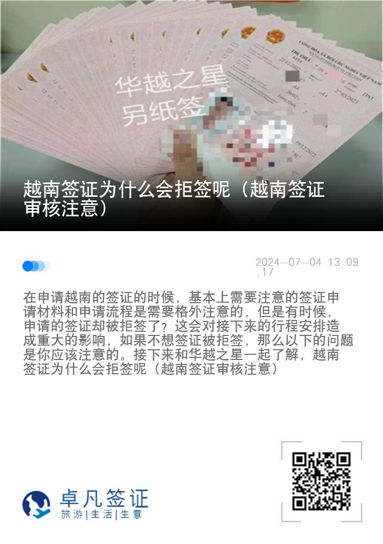 越南簽證為什么會拒簽呢（越南簽證審核注意）