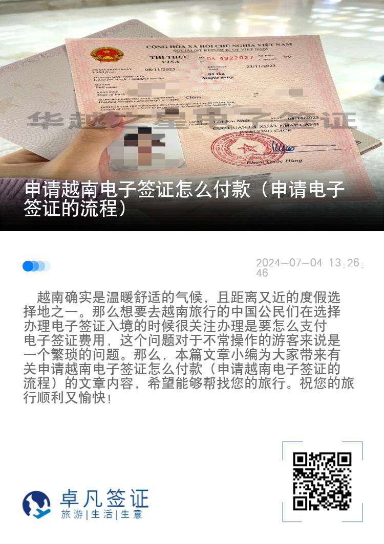 申請越南電子簽證怎么付款（申請電子簽證的流程）