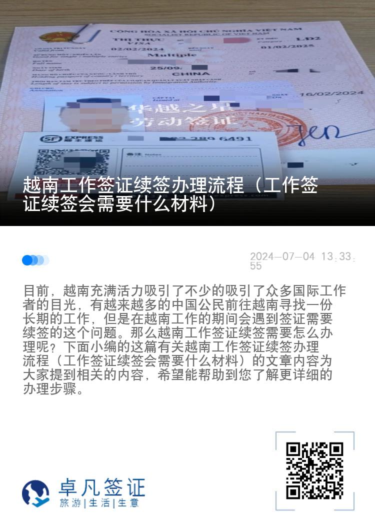 越南工作簽證續(xù)簽辦理流程（工作簽證續(xù)簽會(huì)需要什么材料）