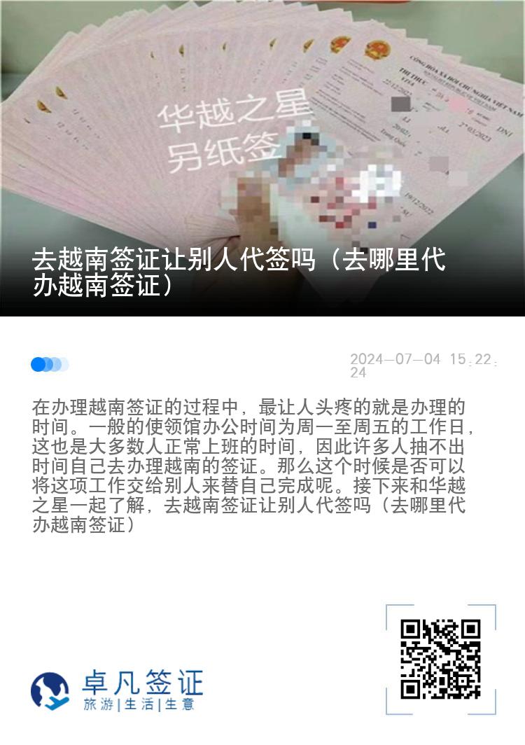 去越南簽證讓別人代簽嗎（去哪里代辦越南簽證）