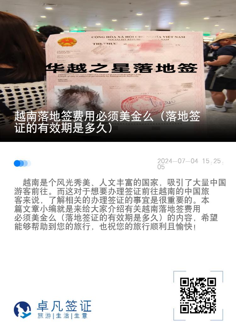 越南落地簽費(fèi)用必須美金么（落地簽證的有效期是多久）