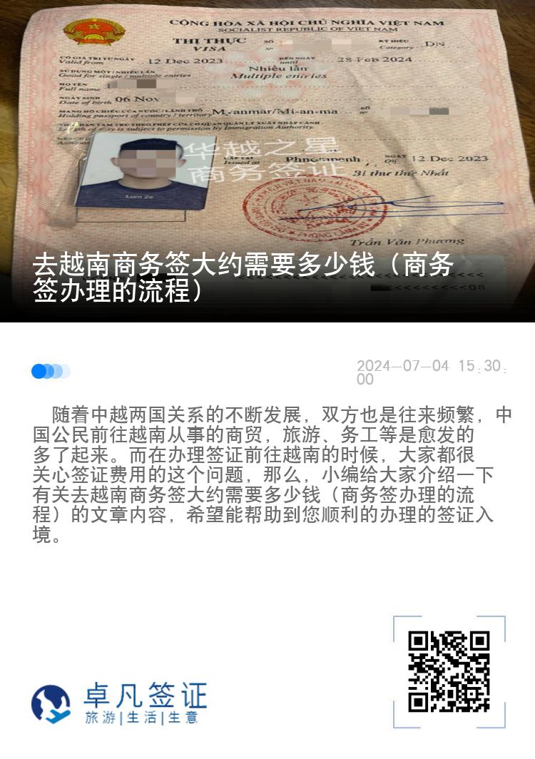 去越南商務(wù)簽大約需要多少錢（商務(wù)簽辦理的流程）