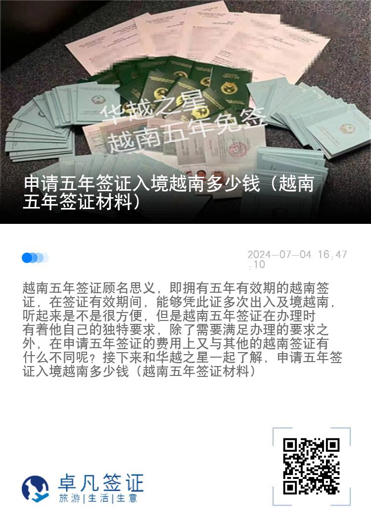 申請五年簽證入境越南多少錢（越南五年簽證材料）