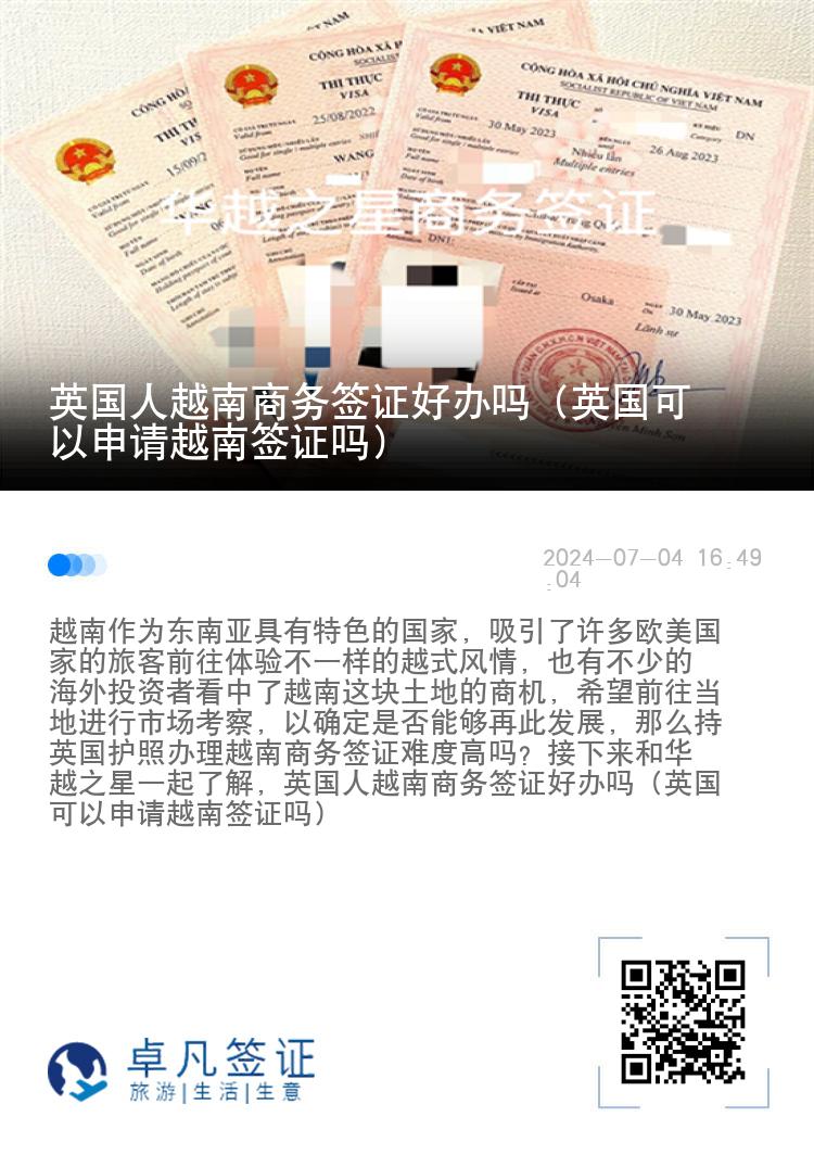 英國人越南商務簽證好辦嗎（英國可以申請越南簽證嗎）