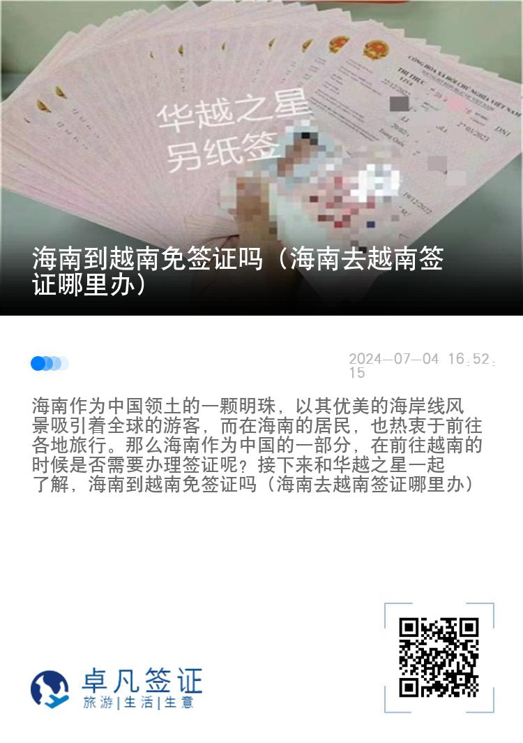 海南到越南免簽證嗎（海南去越南簽證哪里辦）