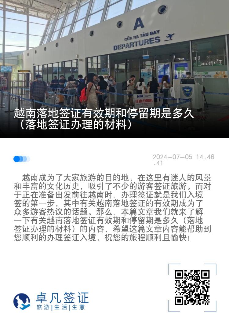 越南落地簽證有效期和停留期是多久（落地簽證辦理的材料）