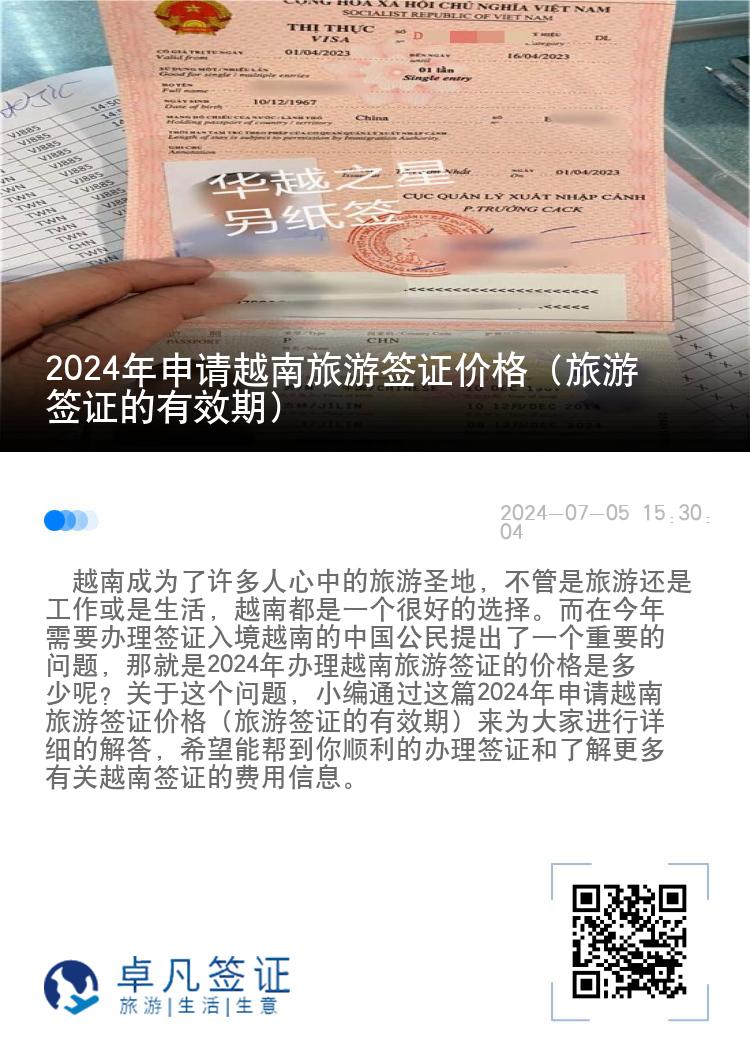 2024年申請越南旅游簽證價格（旅游簽證的有效期）