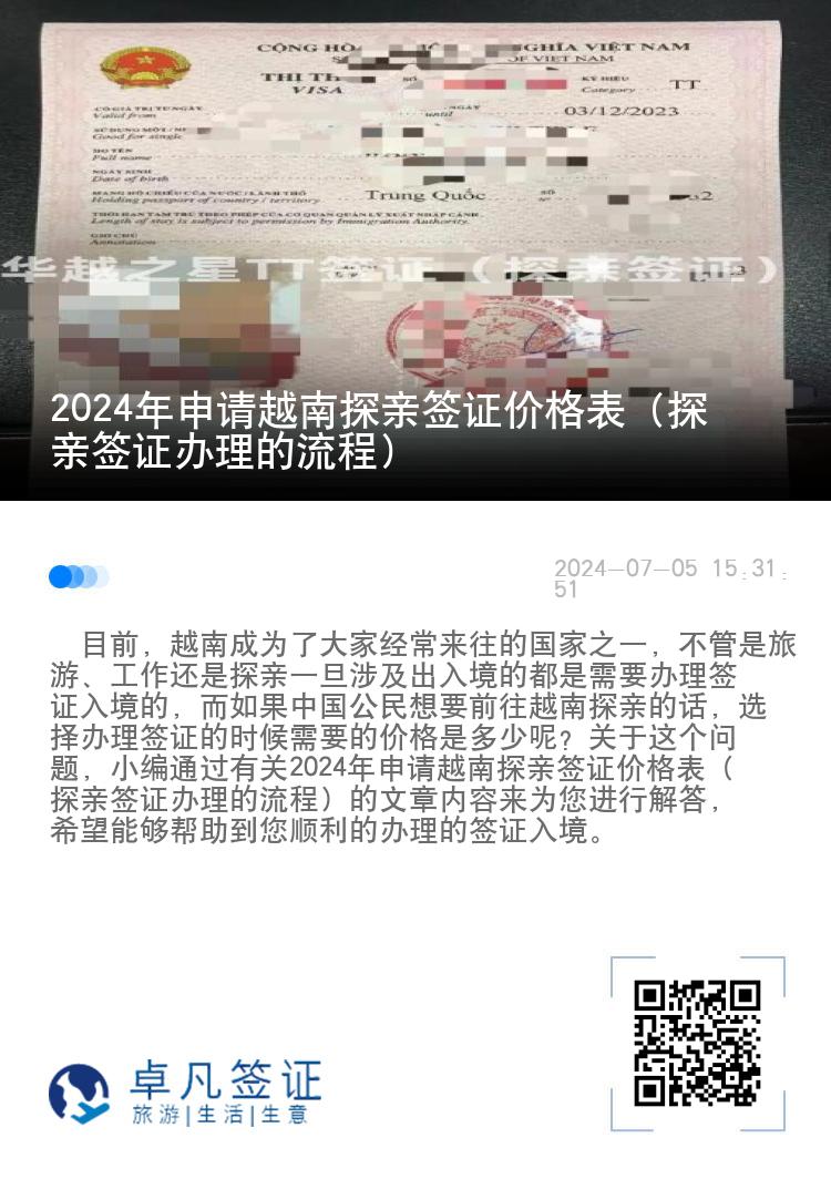 2024年申請越南探親簽證價格表（探親簽證辦理的流程）